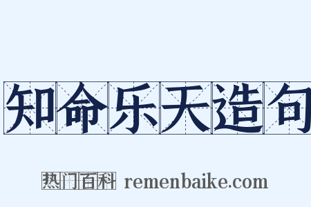 知命乐天造句是什么意思的图片